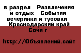  в раздел : Развлечения и отдых » События, вечеринки и тусовки . Краснодарский край,Сочи г.